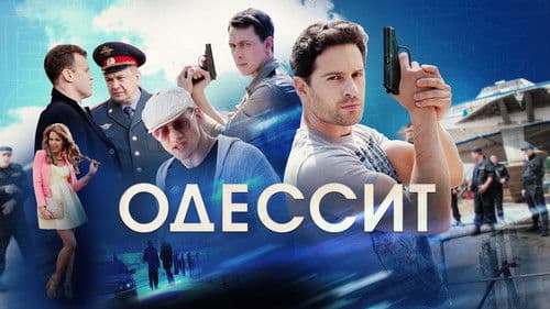 Одессит Bild 1