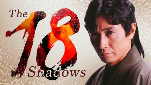 将軍の隠密！影十八 Bild 1