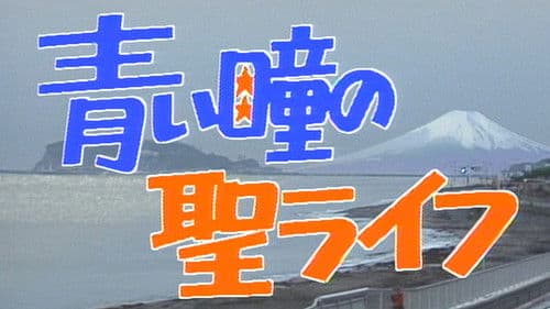 青い瞳の聖ライフ Bild 1