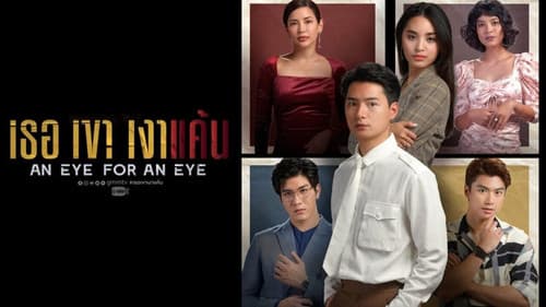 เธอเขาเงาแค้น Bild 3