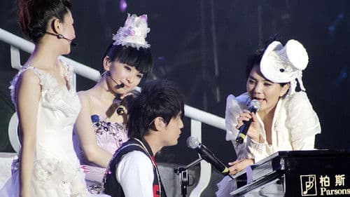 S.H.E 移动城堡演唱会 Bild 1