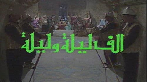 ألف ليلة وليلة Bild 2