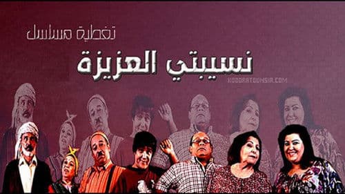 نسيبتي العزيزة Bild 1