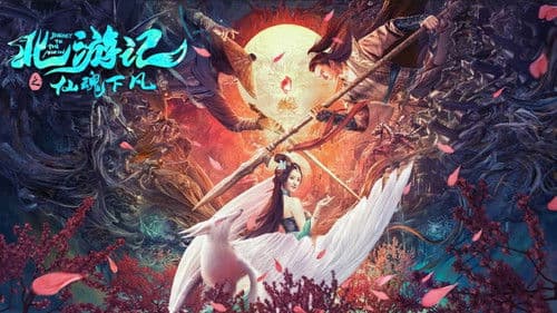 北游记之仙魂下凡 Bild 1