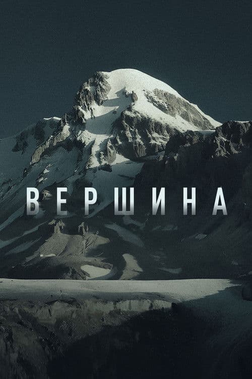 Вершина