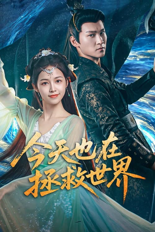 今天也在拯救世界