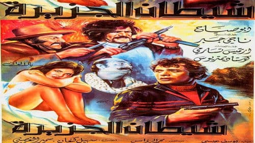 شيطان الجزيرة Bild 1