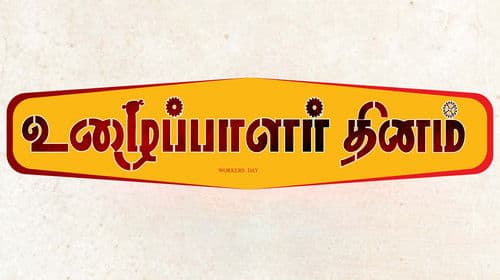 உழைப்பாளர்கள் தினம் Bild 1