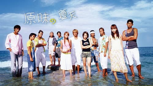 原味的夏天 Bild 2
