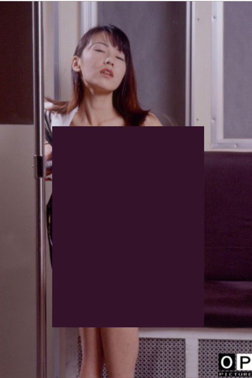 痴漢電車　くいこむ生下着