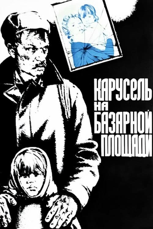 Карусель на базарной площади