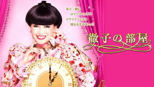 徹子の部屋 Bild 1