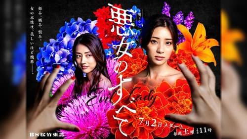 悪女のすべて Bild 1