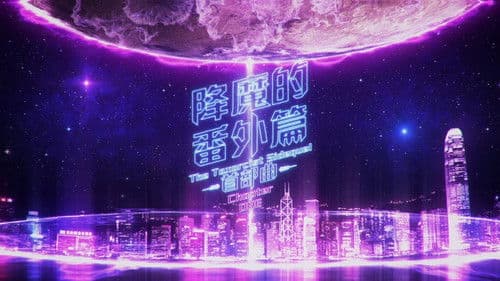 降魔的番外篇 - 首部曲 Bild 5