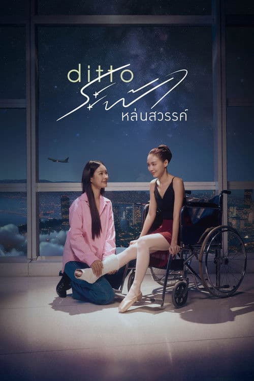 ระฟ้าหล่นสวรรค์