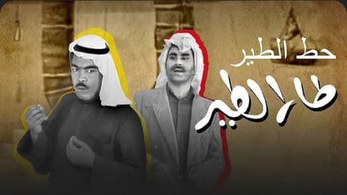 حط الطير طار الطير Bild 1