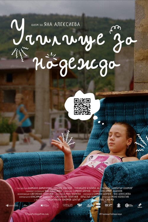 Училище за надежда