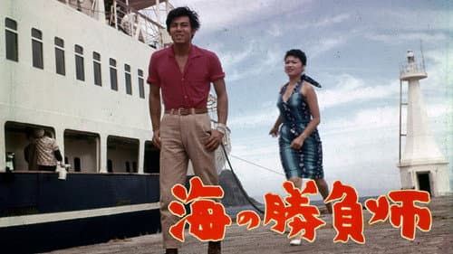 海の勝負師 Bild 1