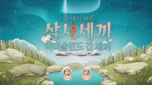 신서유기 외전: 삼시세끼 - 아이슬란드 간 세끼 Bild 1