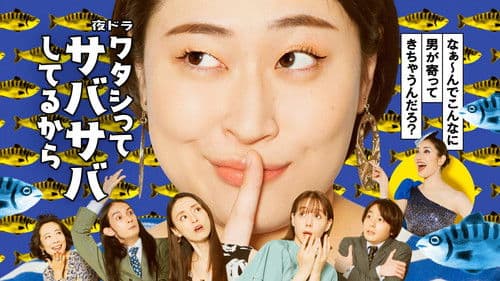 ワタシってサバサバしてるから Bild 1