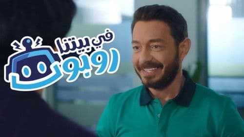 في بيتنا روبوت Bild 2