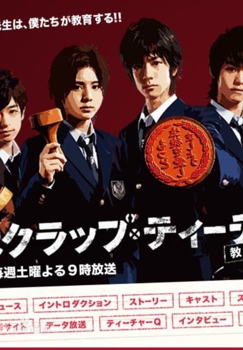 スクラップ・ティーチャー〜教師再生〜