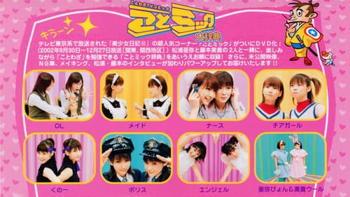 松浦亜弥 藤本美貴 ことミック大辞典 上巻 Bild 1