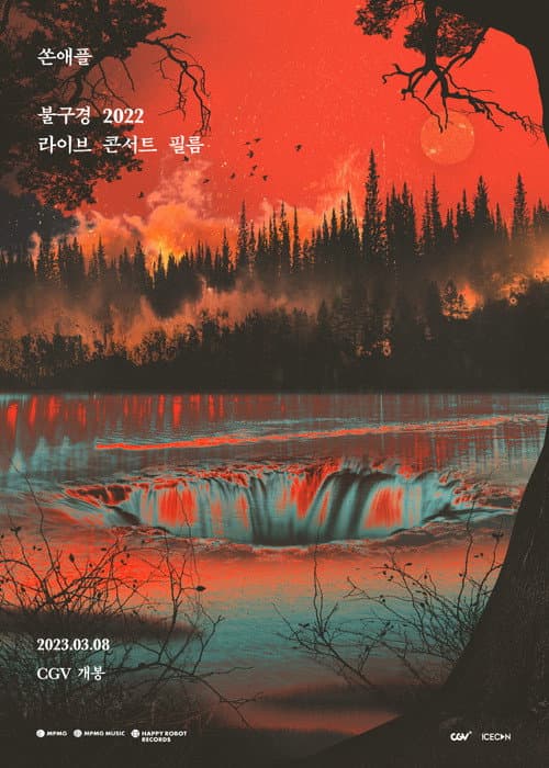 쏜애플 불구경 2022 라이브 콘서트 필름