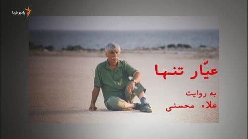 عیّار تنها Bild 1