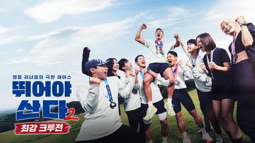 뛰어야 산다 Bild 3