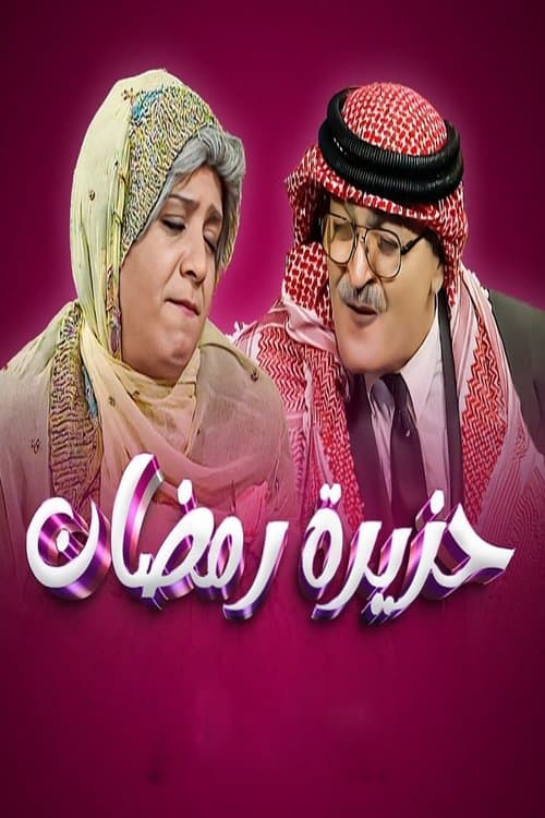 حزيرة رمضان