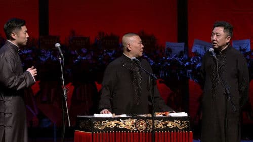 德云社庚子年封箱庆典第二场 Bild 1