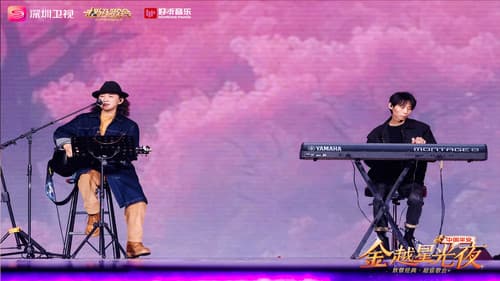 深圳卫视超级歌会 Bild 1