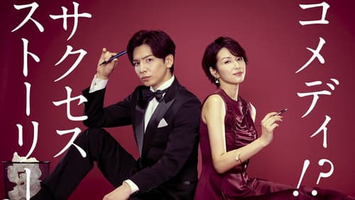 書けないッ!? 〜脚本家 吉丸圭佑の筋書きのない生活〜 Bild 1