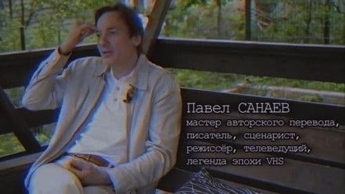 Хроники видика: легенды эпохи VHS Bild 4