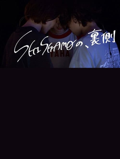 「SHISHAMOの、裏側