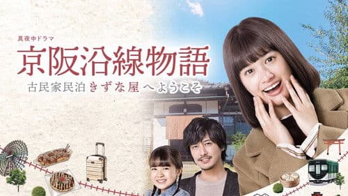 京阪沿線物語～古民家民泊きずな屋へようこそ Bild 1