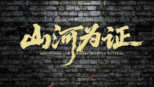 山河为证 Bild 1