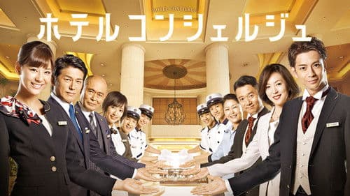 ホテルコンシェルジュ Bild 2