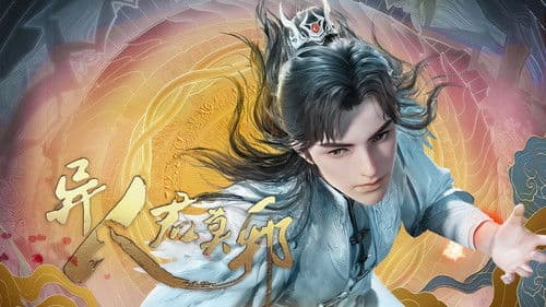 异人君莫邪 Bild 1