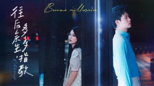 往后余生，多多指教 Bild 1