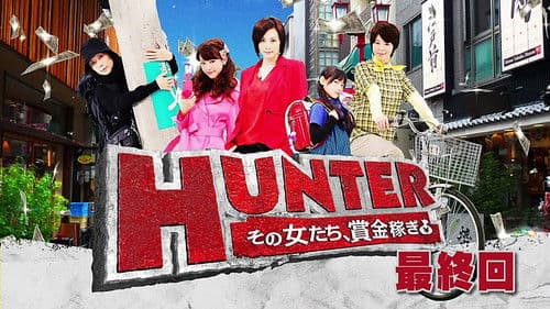 HUNTER ～その女たち、賞金稼ぎ～ Bild 1