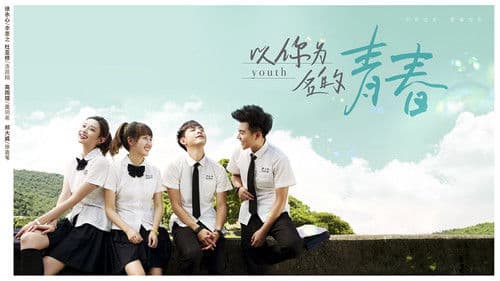 以你为名的青春 Bild 2