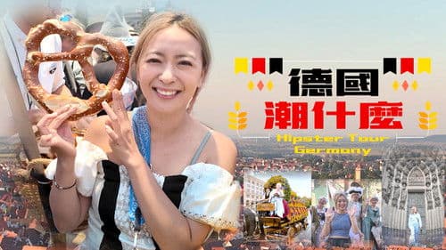 德國潮什麼 Bild 1