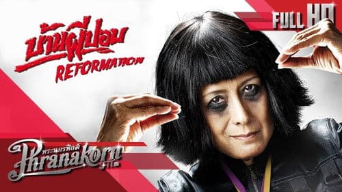 บ้านผีปอบ รีฟอร์เมชั่น Bild 1