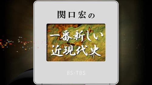 関口宏の一番新しい近現代史 Bild 1