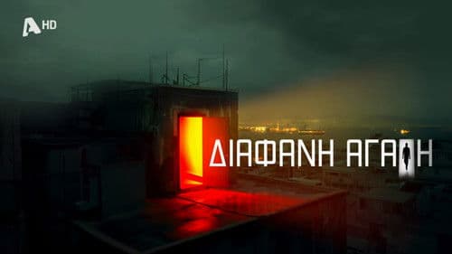 Διάφανη Αγάπη Bild 2