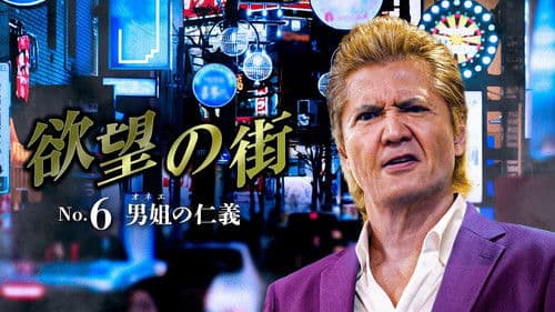 欲望の街 No.6 男姐の仁義 Bild 1