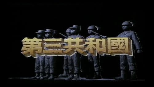 제3공화국 Bild 2