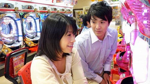 最強OLパチンカー珠美 Bild 1